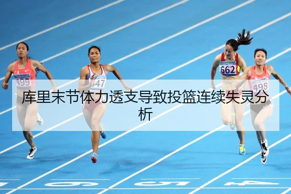 库里末节体力透支导致投篮连续失灵分析